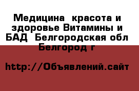 Медицина, красота и здоровье Витамины и БАД. Белгородская обл.,Белгород г.